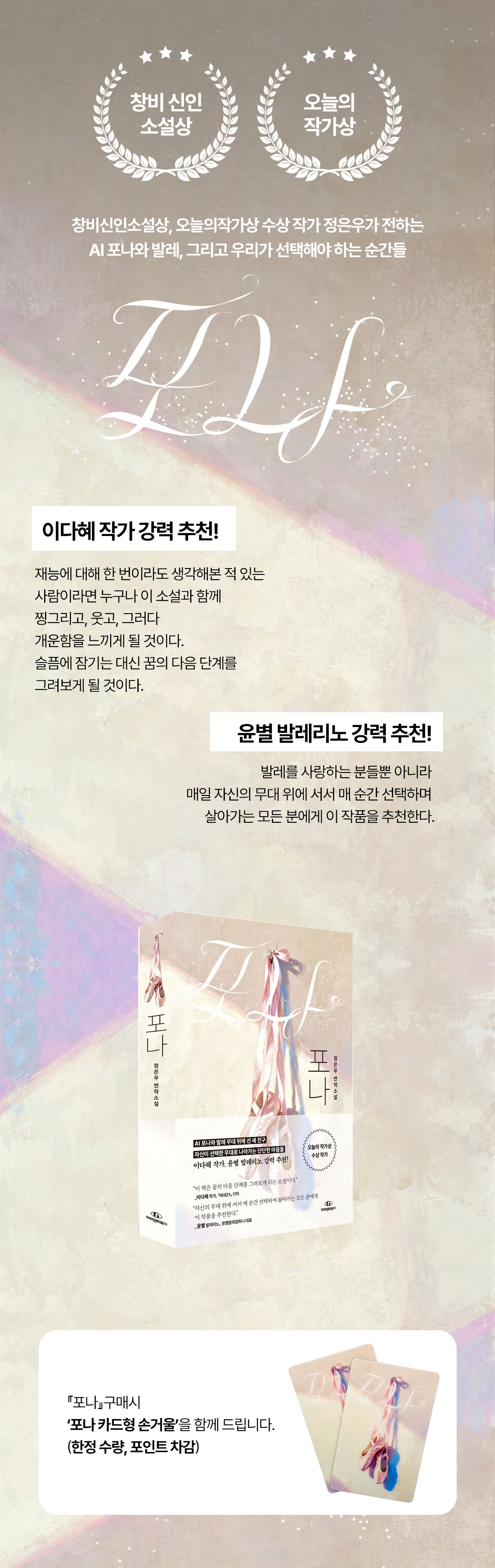 정은우 연작 소설! 『포나』 출간 기념 이벤트